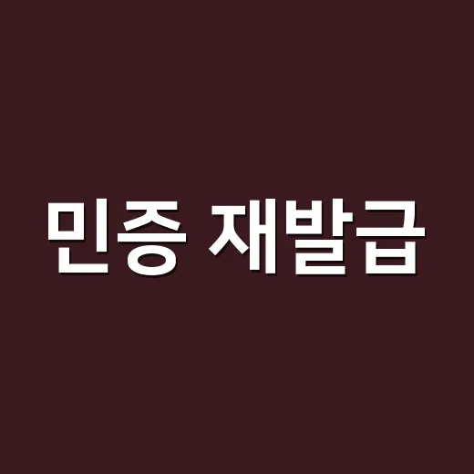 민증 재발급, 잃어버렸을 때 바로 해야 할 일이 궁금하신가요? - 요약