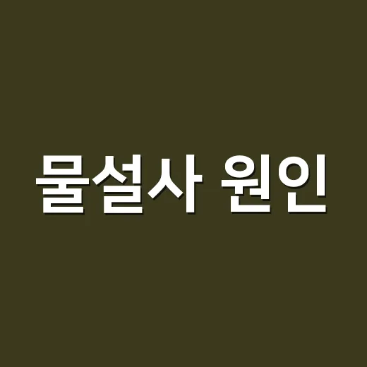 물설사 원인, 단순 장염인지 병원에 가야 하는 신호인지 궁금하신가요? - 요약