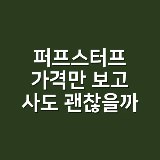 퍼프스터프 가격만 보고 사도 괜찮을까요? - 요약