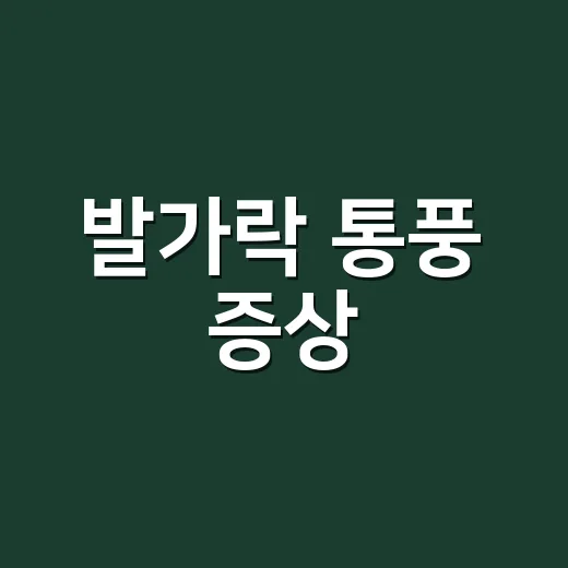 발가락 통풍 증상, 단순히 삔 것과 어떻게 다를까요? - 요약