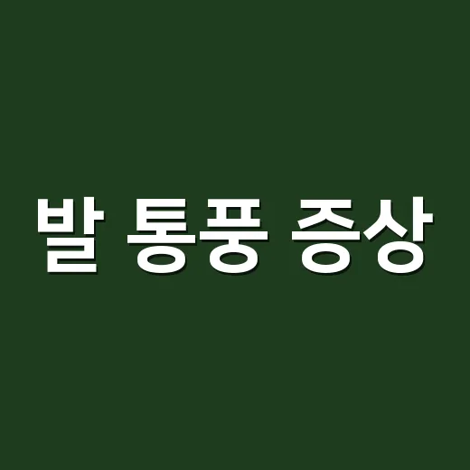 발 통풍 증상, 단순한 발가락 통증과 어떻게 다를까요? - 요약