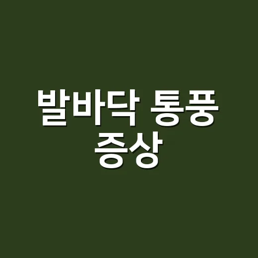 발바닥 통풍 증상, 단순 족저근막염과 어떻게 다를까요? - 요약