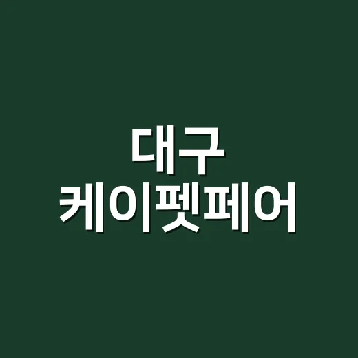 대구 케이펫페어, 반려견과 같이 가도 괜찮을까요? - 요약