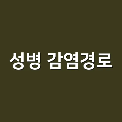 성병 감염경로, 성관계가 아니어도 옮을 수 있나요? - 요약