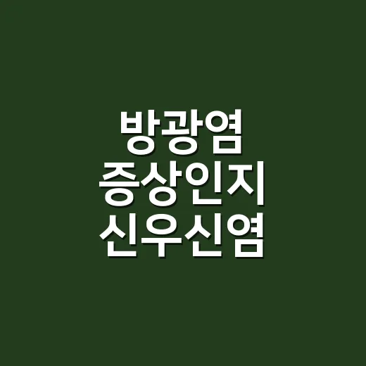 방광염 증상인지 신우신염 증상인지 헷갈리시나요? - 요약