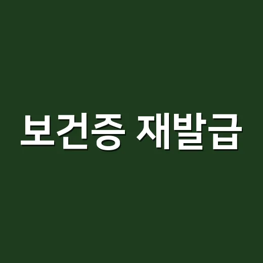 보건증 재발급, 다시 검사받아야 하는 건가요? - 요약
