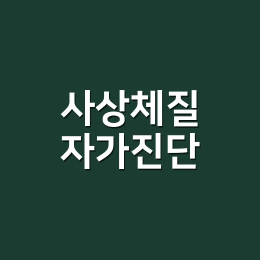 사상체질 자가진단, 내 몸을 이해하는 데 어디까지 믿어도 될까요? - 요약