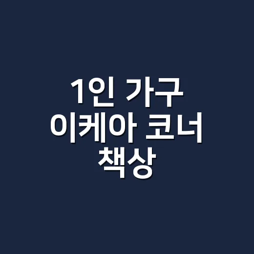 1인 가구 이케아 코너 책상, 어떤 추천템을 고르면 오래 앉아도 덜 불편할까요? - 요약