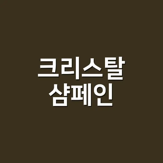 크리스탈 샴페인, 특별한 날 한 잔이면 괜찮다고 생각하고 계신가요? - 요약