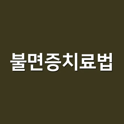 불면증치료법, 수면제부터 먹어야 할까요? - 요약