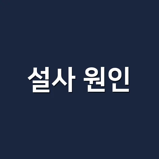 설사 원인, 장염만 생각하고 계신가요? - 요약