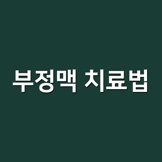 부정맥 치료법, 약만 먹으면 되는 걸까요? - 요약