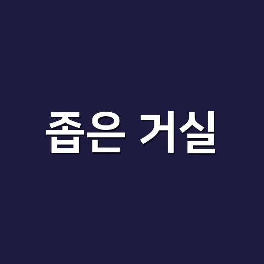좁은 거실, 정말 2배 넓어 보이게 만들 수 있을까요? - 요약