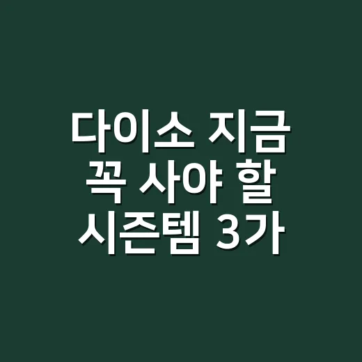 다이소 지금 꼭 사야 할 시즌템 3가지, 환절기 집에 뭐부터 챙기고 계신가요? - 요약
