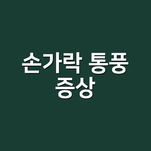 손가락 통풍 증상, 단순 관절통과 어떻게 다를까요? - 요약