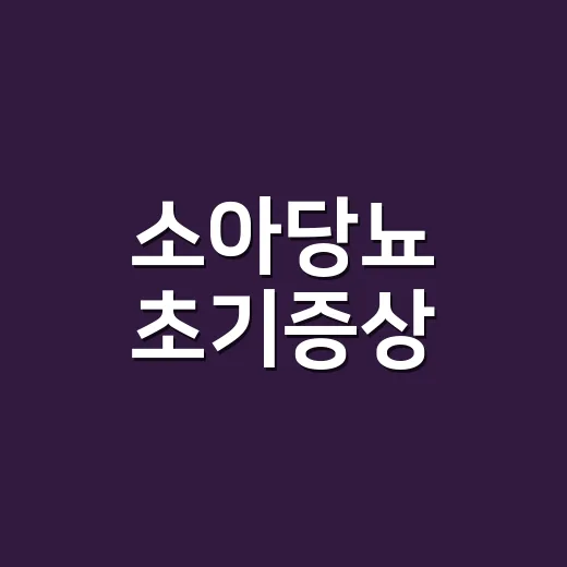소아당뇨 초기증상, 아이가 물을 많이 마시면 바로 의심해야 할까요? - 요약
