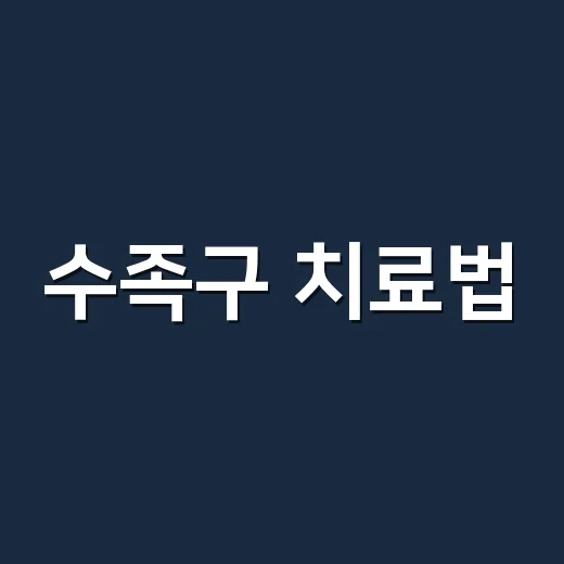 수족구 치료법, 집에서 지켜봐도 되는 경우와 병원 갈 때는 언제일까요? - 요약