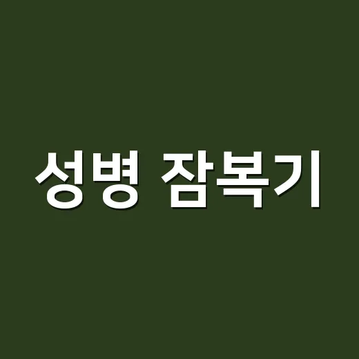 성병 잠복기, 증상이 없으면 검사 안 받아도 될까요? - 요약