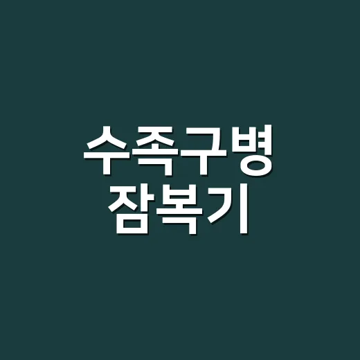 수족구병 잠복기, 열이 나기 전에도 옮길 수 있을까요? - 요약