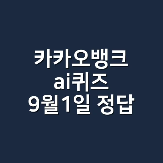 카카오뱅크 ai퀴즈 9월1일 정답 찾으면서 생활 리듬도 놓치고 계신가요? - 요약