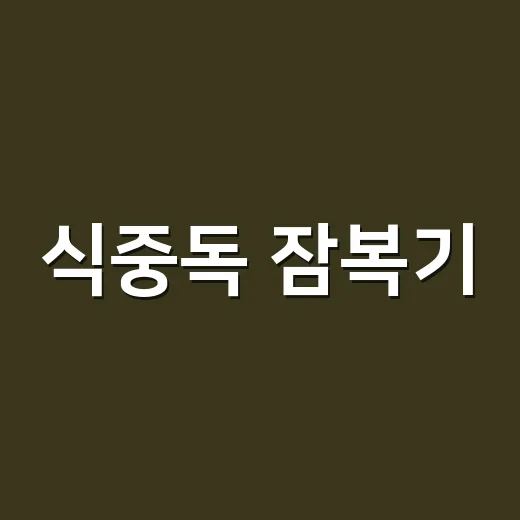 식중독 잠복기, 먹고 몇 시간 뒤 아프면 의심해야 할까요? - 요약