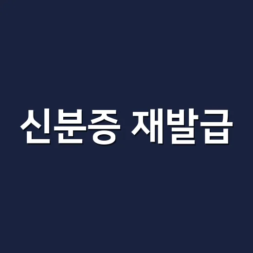 신분증 재발급, 병원 가기 전 꼭 챙기고 계신가요? - 요약