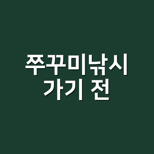 쭈꾸미낚시 가기 전, 내 몸 상태도 점검하고 계신가요? - 요약