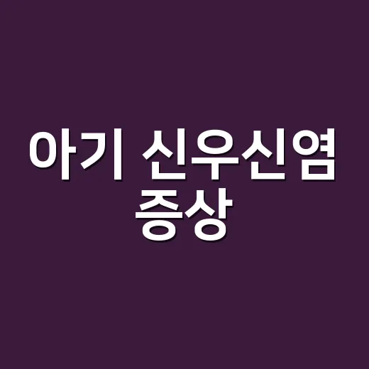 아기 신우신염 증상, 열만 나도 의심해야 할까요? - 요약