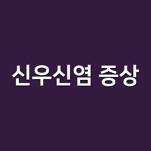 신우신염 증상, 단순 방광염과 어떻게 다를까요? - 요약