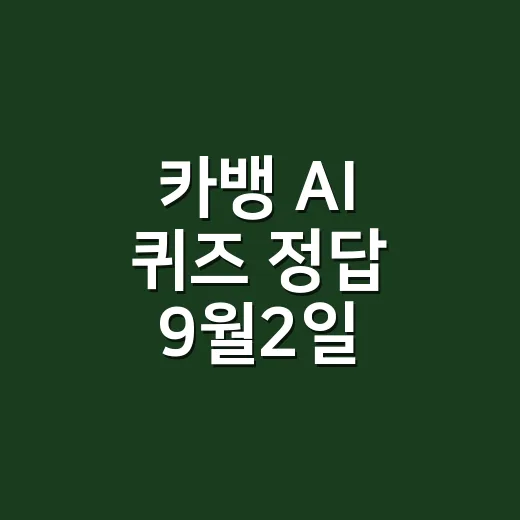 카뱅 AI 퀴즈 정답 9월2일, 시간대별 답이 헷갈리셨나요? - 요약