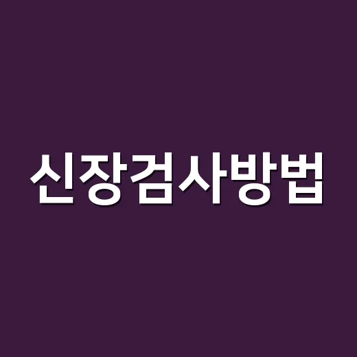 신장검사방법, 혈액검사만 보면 충분할까요? - 요약