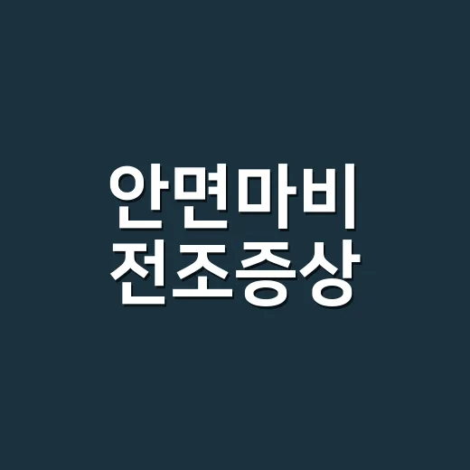 안면마비 전조증상, 입만 삐뚤어지면 기다려도 될까요? - 요약