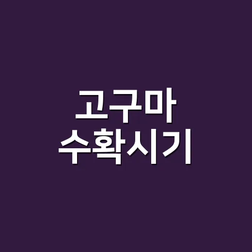 고구마 수확시기, 잎이 시들면 바로 캐도 될까요? - 요약
