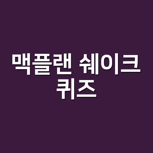 맥플랜 쉐이크 퀴즈, 식사 대신 마셔도 괜찮은지 궁금하신가요? - 요약