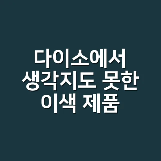 다이소에서 생각지도 못한 이색 제품 발견하고 그냥 샀나요? 건강하게 고르는 기준이 있습니다 - 요약