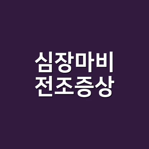 심장마비 전조증상, 가슴통증만 기다리고 계신가요? - 요약