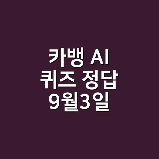 카뱅 AI 퀴즈 정답 9월3일, 파르테논 맞으셨나요? - 요약