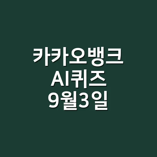 카카오뱅크 AI퀴즈 9월3일, 정답만 보고 지나가도 괜찮을까요? - 요약