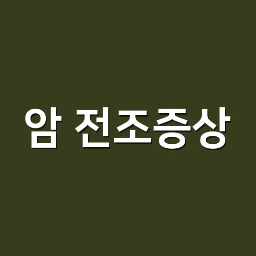 암 전조증상, 그냥 피곤해서 그런 걸까요? - 요약