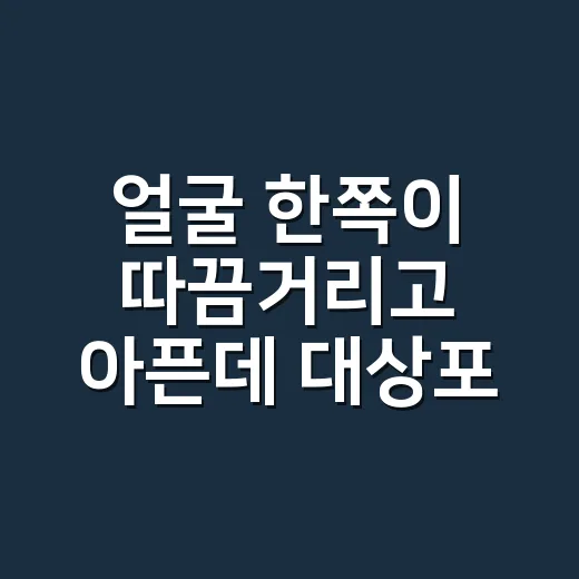 얼굴 한쪽이 따끔거리고 아픈데 대상포진 초기증상일까요? - 요약