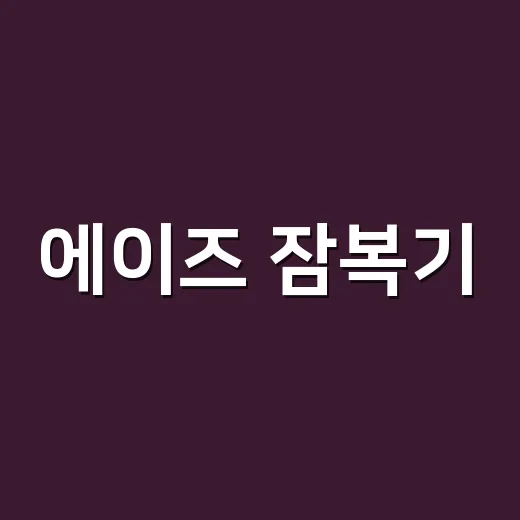 에이즈 잠복기, 증상이 없으면 안심해도 될까요? - 요약