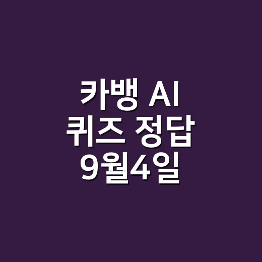 카뱅 AI 퀴즈 정답 9월4일 찾다가 눈 피로까지 느끼고 계신가요? - 요약