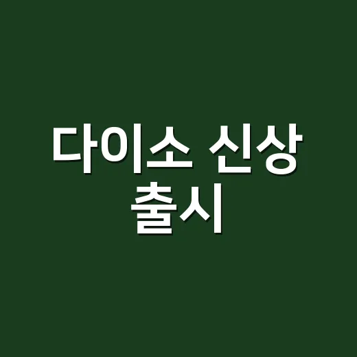 다이소 신상 출시, 지금 바로 구매 필수일까요? 간호사가 고르는 생활건강템 기준이 궁금하신가요? - 요약