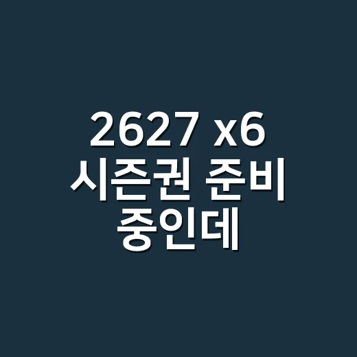 2627 x6 시즌권 준비 중인데, 몸 상태도 같이 점검하고 계신가요? - 요약