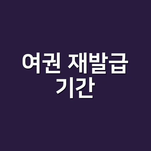 여권 재발급 기간, 출국 전 언제 신청해야 안 늦을까요? - 요약