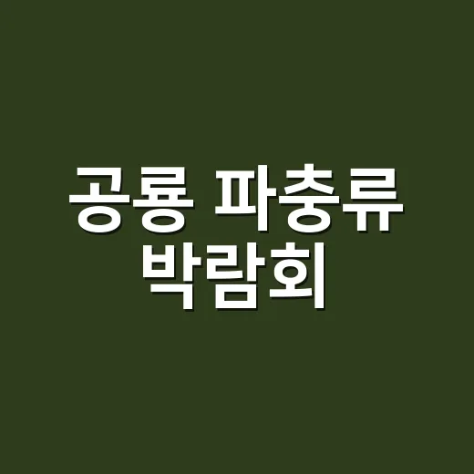 공룡 파충류 박람회, 아이와 가기 전에 건강 체크는 하고 계신가요? - 요약