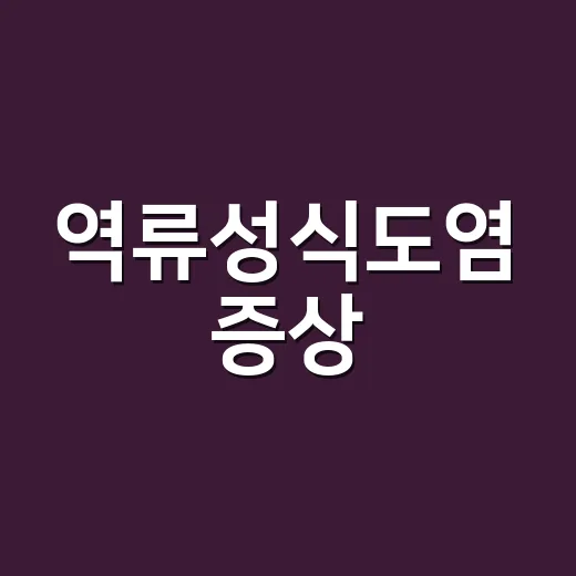역류성식도염 증상, 속쓰림만 있으면 괜찮은 걸까요? - 요약