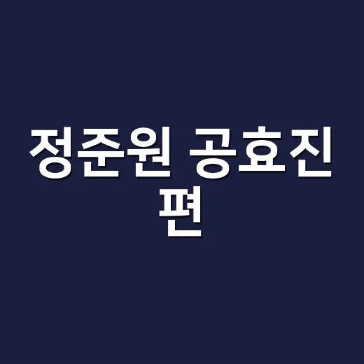 정준원 공효진 편, 최고 12.6% 장면 보고 가슴이 두근거렸나요? - 요약
