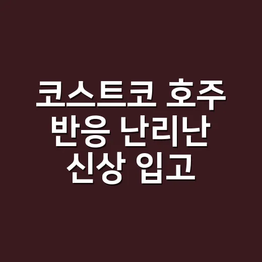 코스트코 호주 반응 난리난 신상 입고, 건강식품처럼 보여도 성분표 확인하고 계신가요? - 요약