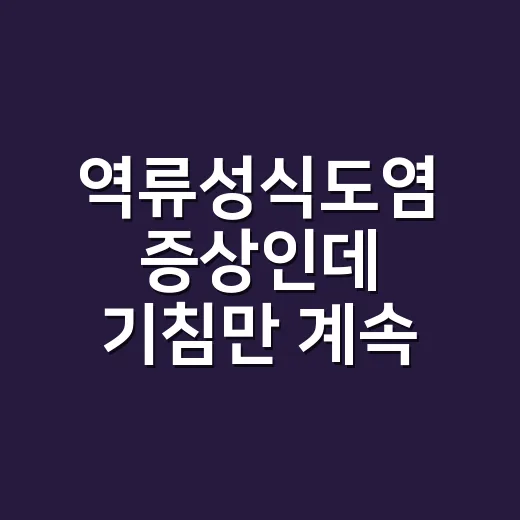 역류성식도염 증상인데 기침만 계속 나올 수 있을까요? - 요약